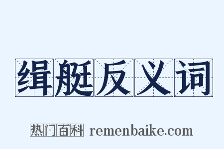 缉艇反义词是什么意思的图片